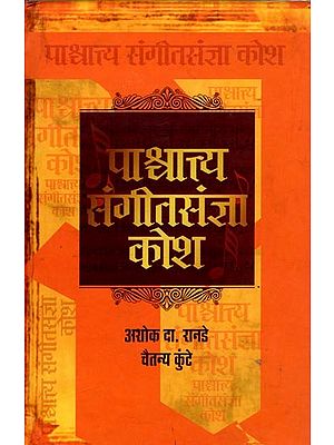 पाश्चात्त्य संगीतसंज्ञा कोश: Dictionary of Western Music Nouns (Marathi)