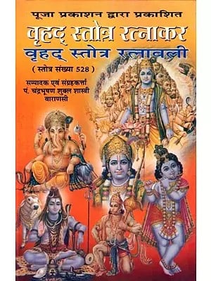 वृहद् स्तोत्र रत्नाकर-वृहद् स्तोत्र रत्नावली: Vrihad Stotra Ratnakar-Vrihad Stotra Ratnavali (Stotra Sankhya 528)