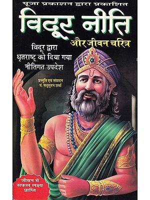 विदूर नीति और जीवन चरित्र- Vidur Niti and Biography (Policy Advice Given by Vidur to Dhritarashtra)