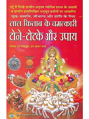 लाल किताब के चमत्कारी टोने-टोटके और उपाय- Miraculous Sorcery and Remedies of Lal Kitab