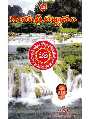 గాయత్రీ విజ్ఞానం వైదిక సంధ్యావిధి సహితం- Gayatri knowledge including Vedic Sandhyavidhi (Telugu)