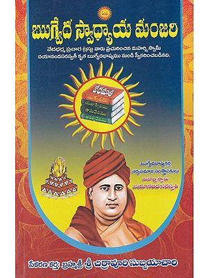 ఋగ్వేదస్వాధ్యాయమంజరి- Rigveda Swadhyayamanjari (Telugu)