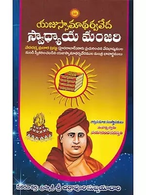 యజుస్సామాధర్వవేద స్వాధ్యాయమంజరి- Yajussamadharma Veda Swadhyayamanjari (Telugu)