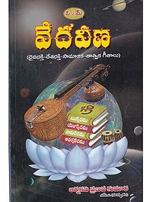 వేదవీణ- Vedaveena: Devotional-Patriotic-Social-Philosophical Songs (Telugu)