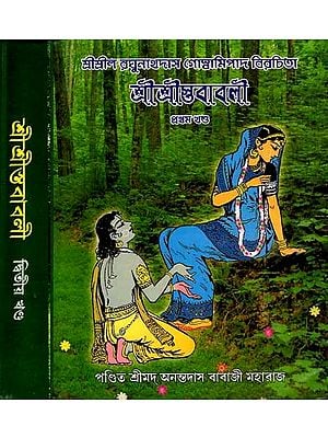 শ্রীশ্রীস্তবাবলী (প্রার্থনা-স্তোত্র): Sri Sristhavavali (Prayers and Hymns, Set of 2 Volumes in Bengali)