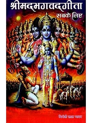 श्रीम‌द्भगवद्‌गीता सबके लिए: Srimad Bhagavad Gita for All