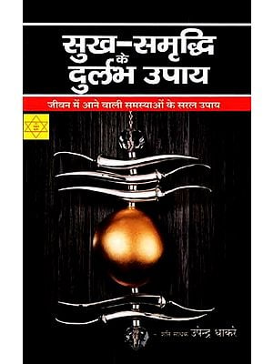 सुख-समृद्धि दुर्लभ उपाय: Sukh Samruddhi Ke Durlabh Upaay (Simple Solutions to Problems in Life)