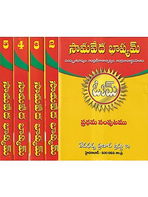 సామవేద భాష్యమ్- Samaveda Bhashyam with Vidyamartanda Ramanatha Vedalankara's Commentary in Telugu (Set of 6 Volumes)