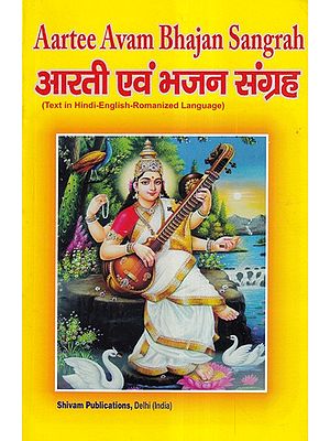 आरती एवं भजन संग्रह- Aarti and Bhajan Collection