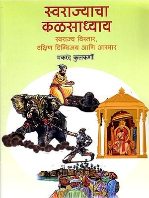 स्वराज्याचा कळसाध्याय (स्वराज्य विस्तार, दक्षिण दिग्विजय आणि आरमार): Kalasadhyaya of Swarajya (Extension of Swarajya, South Digvijaya and Armar) Marathi