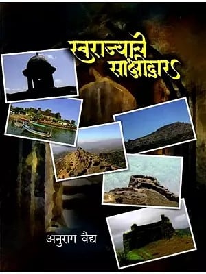 स्वराज्याचे साझीद्वार: The Gateway to Swarajya (Marathi)