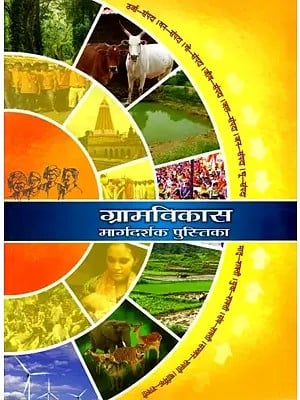 ग्रामविकास मार्गदर्शक पुस्तिका: Rural Development Guidebook (Marathi)