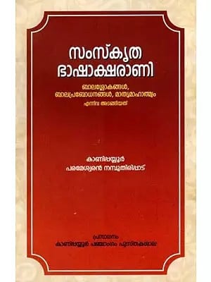 സംസ്കൃത ഭാഷാക്ഷരാണി: Samskrithabhashaksharani (Malayalam)