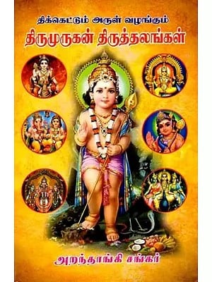 திருமுருகன் திருத்தலங்கள்- திக்கெட்டும் அருள் வழங்கும்: Tirumurukan Tiruttalankal- Tikkettum Arul Valankum (Tamil)