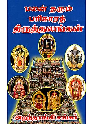 பலன் தரும் பரிகாரத் திருத்தலங்கள்: Effective Remedial Remedies (Tamil)