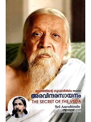 അരവിന്ദരസായനം അഥവാ വേദത്തിന്റെ ഗൂഢാർത്ഥം: Aravindarasayana or the Secret Meaning of the Vedas (Malayalam)