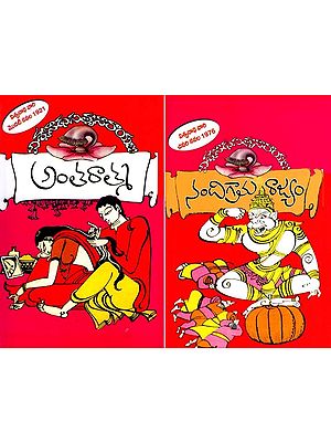 నందిగ్రామ రాజ్యం - అంతరాత్మ: Nandigrama Rajyam and Antaratma in Telugu Novel (Two Sided Book)