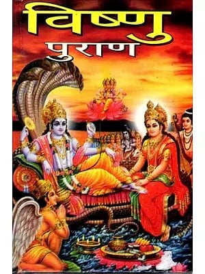 श्री विष्णु महापुराण: Shri Vishnu Mahapuran in Simple Hindi Language with Vishnu Chalisa and Vishnu Sahasranama