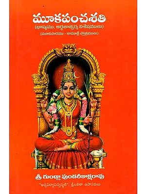 మూకపంచశతి: Μοοkaρanchasathi (Commentary, Semantic Details Mookasara - Kamakshi Stotras) Telugu