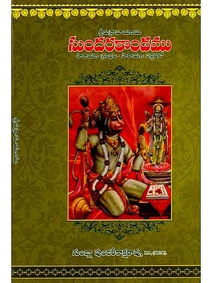 శ్రీమద్రామాయణము సుందరకాండము: Srimadramayanamu Sundarakanda (Parayana Grantham in the Method of Parayana) Telugu