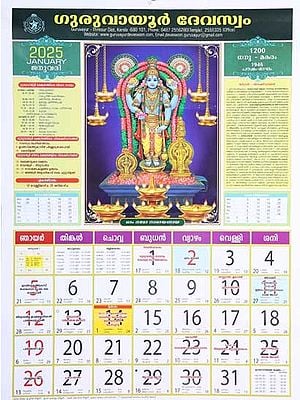 ഗുരുവായൂർ ദേവസ്വം: Guruvayur Devaswom (Calendar 2025 in Malayalam)