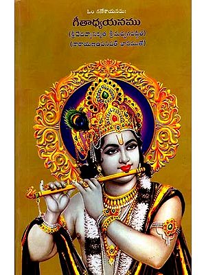 గీతాధ్యయనము: Gita Study (Srimad Bhagavad Gita by Sri Veda Vyasa with the Narayana Upanishad as its Meaning) Telugu