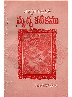 మృచ్ఛ కటికము: Mrcchakatikam (An Old and Rare Book in Telugu)