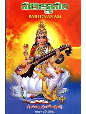 పరిజ్ఞానం: Parignanam (Vedas, Vedangas, Upanishads, Puranas) Telugu