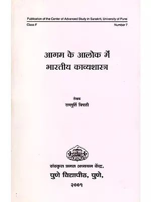 आगम के आलोक में भारतीय काव्यशास्त्र- Agam Ke Alok Mein Bharatiya Kavya Shastra (An Old and Rare Book)