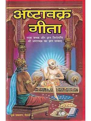 अष्टावक्र गीता- Ashtavakra Gita (Knowledge Dialogue Between King Janak and the Great Scholar Shri Ashtavakra)