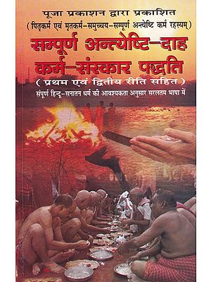 सम्पूर्ण अन्त्येष्टि-दाह कर्म-संस्कार पद्धति- Sampuran Antyeshti Dah Karma Sanskar Paddhat: Pitrakarma Evam Mritkarma Samucchaya Sampoorna Antyeshti Karma Rahasyam (Including the First and Second Rites)