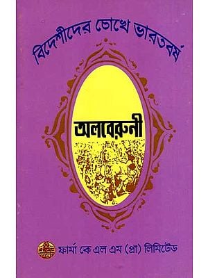 অলবেরুনীর দেখা ভারত: Alberuni's View of India- India Through the Eyes of Foreigners (Bengali)