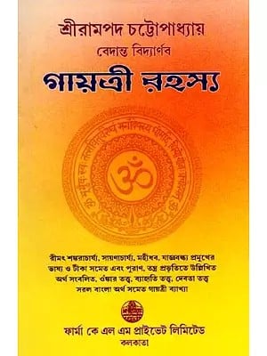 বেদান্ত বিদ্যার্ণব- গায়ত্রী রহস্য: Vedanta Vidyarnava- The Mystery of Gayatri (Bengali)