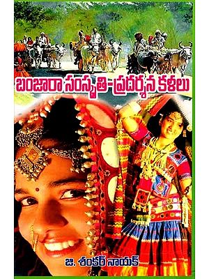 బంజారా సంస్కృతి - ప్రదర్శన కళలు: Banjara Culture - Performing Arts (Telugu)