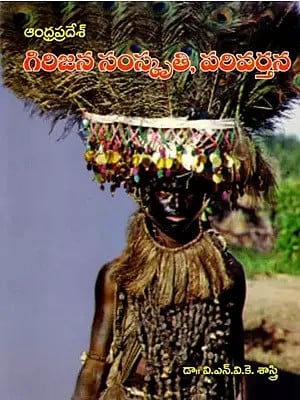 ఆంధ్రప్రదేశ్  గిరిజన సంస్కృతి, పరివర్తన: Andhra Pradesh Tribal Culture and Transformation (Telugu)