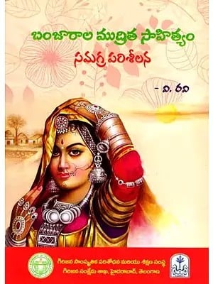 బంజారాల ముద్రిత సాహిత్యం సమగ్ర పరిశీలన: Banjarala Mudrita Sahityam-Samagra Parisilana (Telugu)