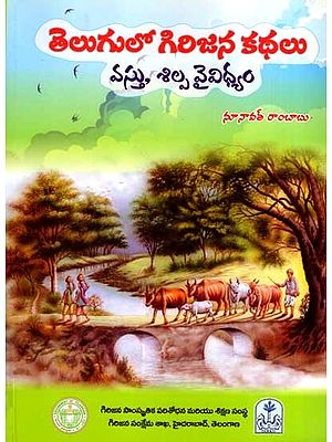 తెలుగులో గిరిజన కథలు - వస్తు, శిల్ప వైవిధ్యం: Telugulo Girijana Kathalu - Vastu Silpa Vaividhyam (Telugu)