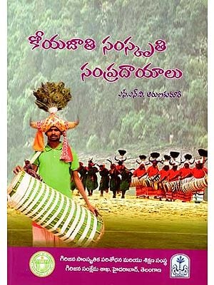 కోయజాతి సంస్కృతి–సంప్రదాయాలు: Koyajati Samskruti Sampradayalu (Telugu)