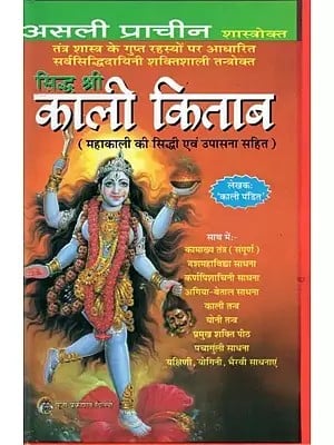 सिद्ध श्री काली किताब- Siddh Shri Kali Kitab: Mahakali Ki Siddhi Avam Upasana Sahit