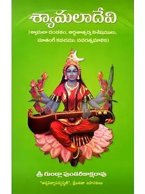 శ్యామలాదేవి: Shyamala Devi (Shyamala Dandaka, Meaningful Features, Matangi Kavacha, Navaratna Malika) Telugu