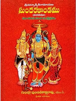 సుందరకాండము (వచనము): Sundarakanda Vachanamu (Summary of Parasara Samhita) Telugu