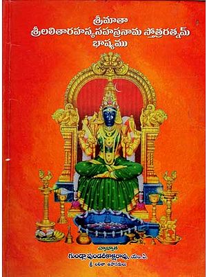 శ్రీమాతా శ్రీలలితారహస్యసహస్రనామ స్తోత్రరత్నమ్ : Srimata Srilalitarahasya Sahasranama Stotraratnam (Commentary in Telugu)