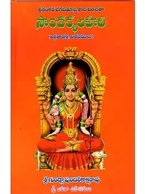 సౌందర్యలహరి (అర్థతాత్పర్య విశేషాంశములతో): Soundaryalahari (Arthatatparya Visesansamulato) Telugu