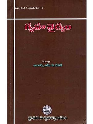 గృహ వైద్యం: Gruha Vaidyam (Gruha Saraswathi Granthamalika- 6 in Telugu)