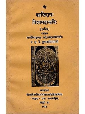 कालिदासः विश्वमहाकविः: Kalidasa The Great World - Poet (Purvardham) An Old and Rare Book