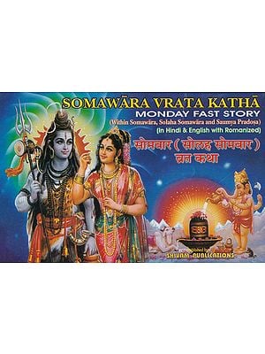 सोमवार (सोलह सोमवार) एवं सौम्य प्रदोष व्रत कथा- Somavara Vrata Katha Monday Fast Story: Within Somawara, Solaha Somawara and Saumya Pradosa (In Hindi & English with Romanized)