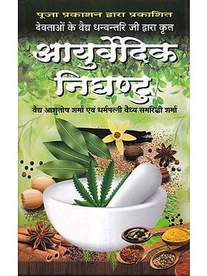 आयुर्वेदिक निघण्टु- Ayurvedic Nighantu