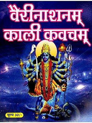 वैरीनाशनम् काली कवचम्: Vairainashanam Kali Kavacham