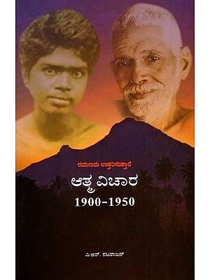 ಆತ್ಮ ವಿಚಾರ (1900-1950) ಭಗವಾನ್ ರಮಣರು ಉತ್ತರಿಸುತ್ತಾರೆ: Atma Vichar (1900-1950) Bhagavan Ramana Answers (Kannada)