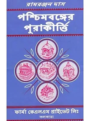 পশ্চিমবঙ্গের পুরাকীর্তি: Antiquities of West Bengal (Bengali)